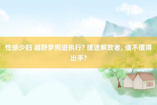 性感少妇 越野梦照进执行? 捷途解放者， 值不值得出手?